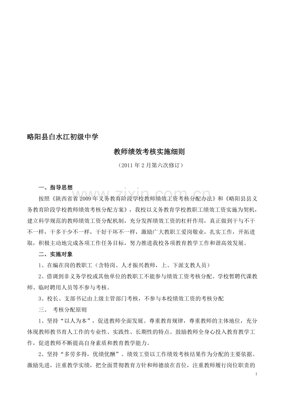教师绩效工资考核细则(修改版).doc_第1页