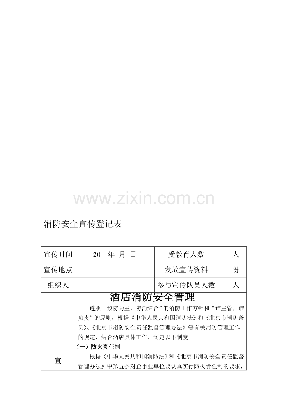 酒店消防安全宣传登记.doc_第1页
