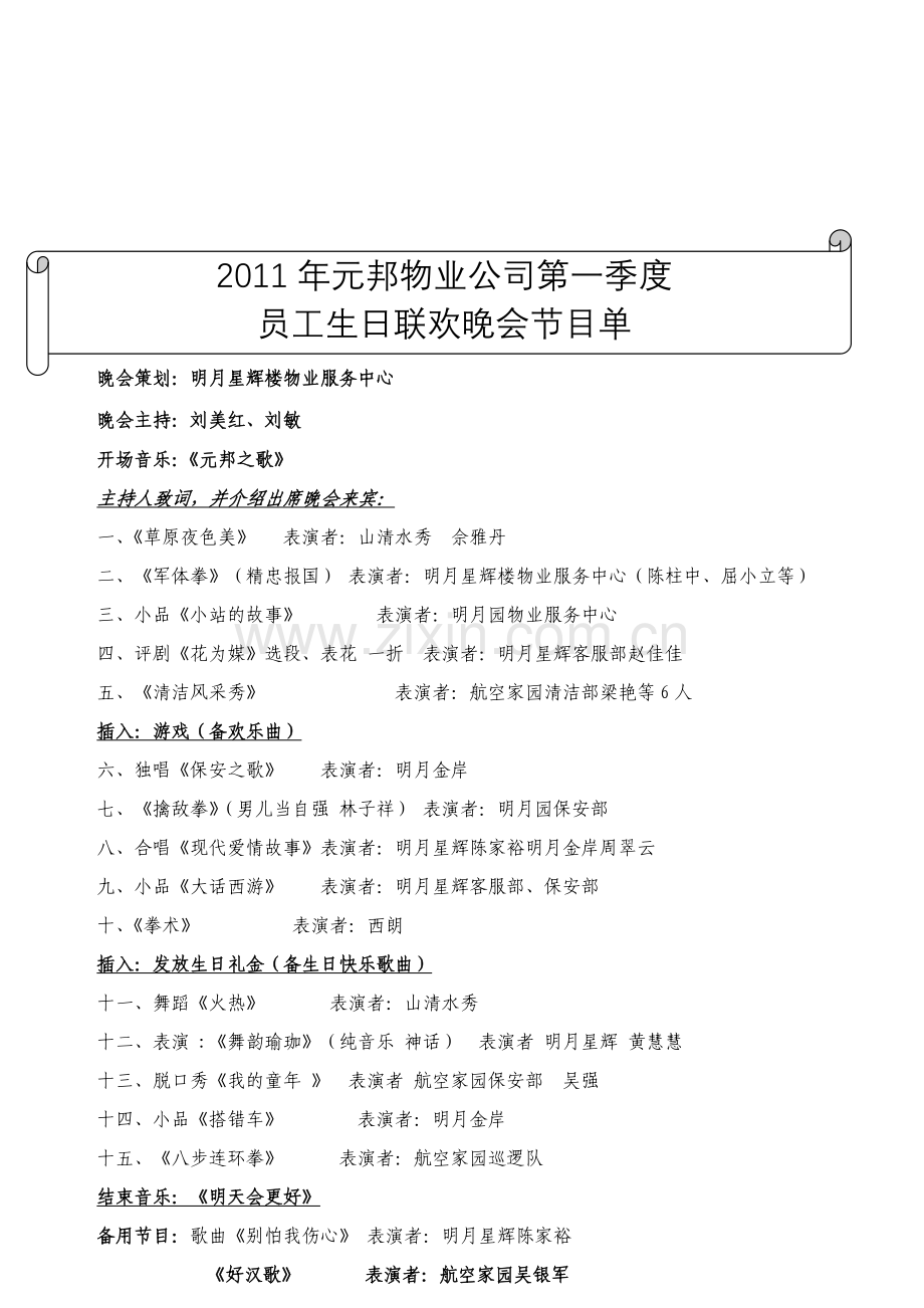 通化物业2013年季度员工生日晚会方案.99.doc_第1页