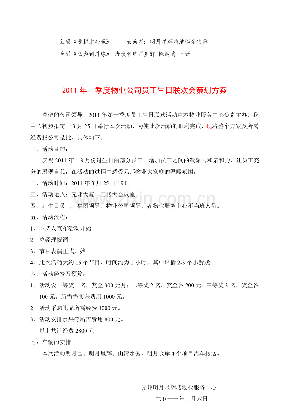 通化物业2013年季度员工生日晚会方案.99.doc_第2页