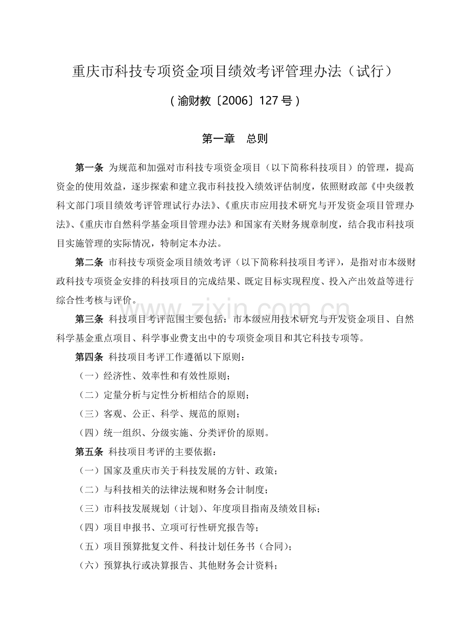重庆市科技专项资金项目绩效考评管理办法(试行).doc_第1页