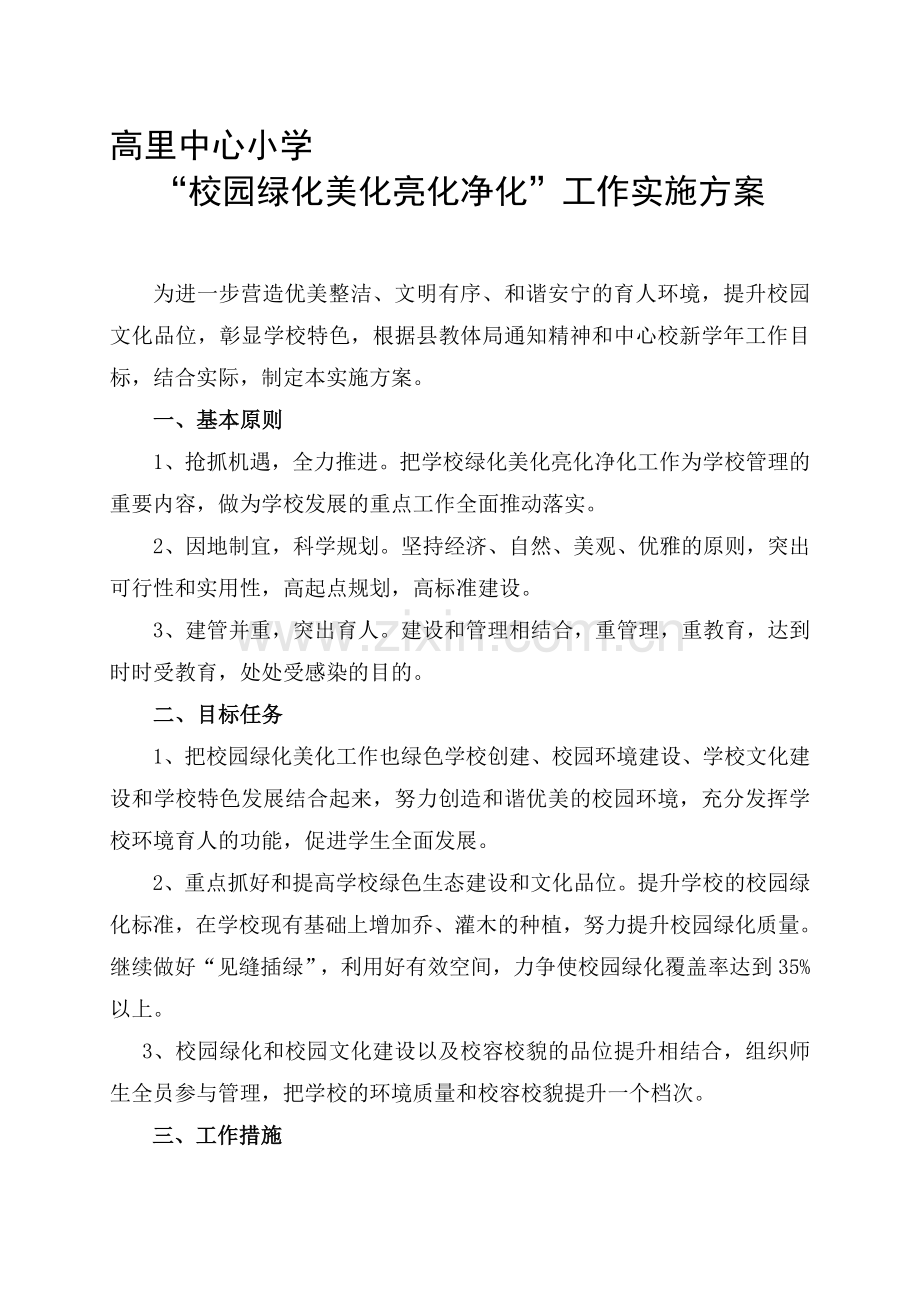 高里小学校园绿化、美化-亮化-净化实施方案.doc_第1页