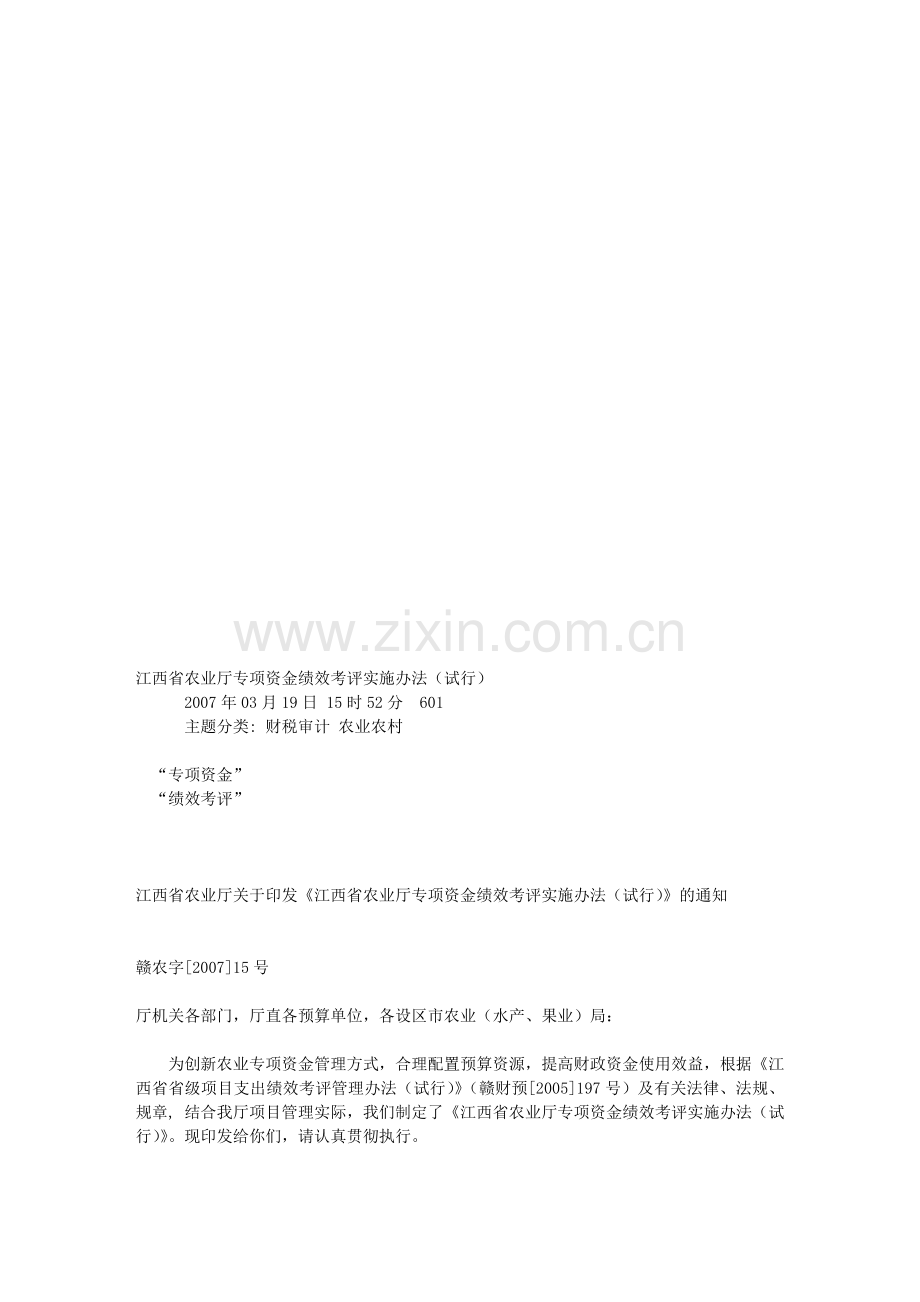 江西省农业厅专项资金绩效考评实施办法(试行).doc_第1页