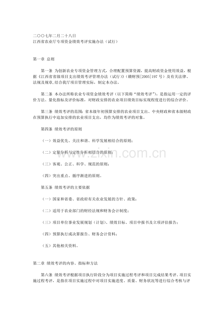 江西省农业厅专项资金绩效考评实施办法(试行).doc_第2页