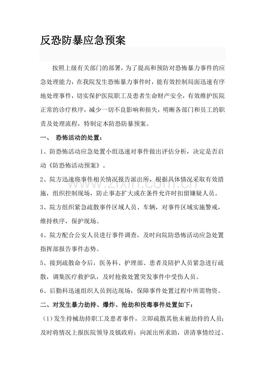 卫生院反恐防暴应急预案.doc_第1页
