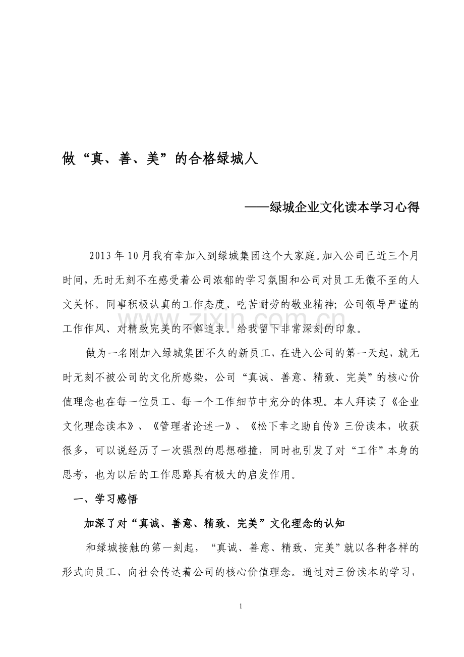 绿城企业文化读后感.doc_第1页