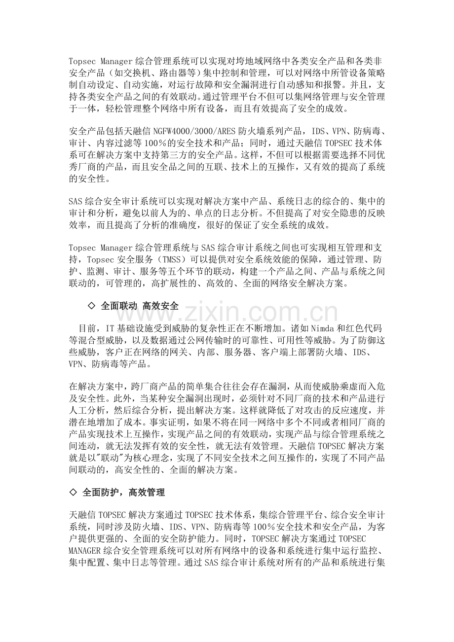 天融信TOPSEC网络安全管理整体解决方案.doc_第2页