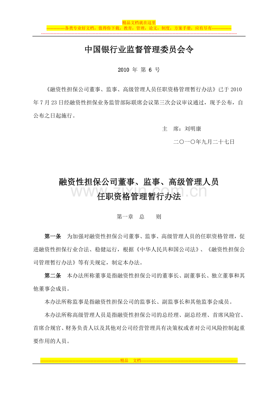 融资性担保公司董事、监事、高级管理人员任职资格管理暂行办法.doc_第1页