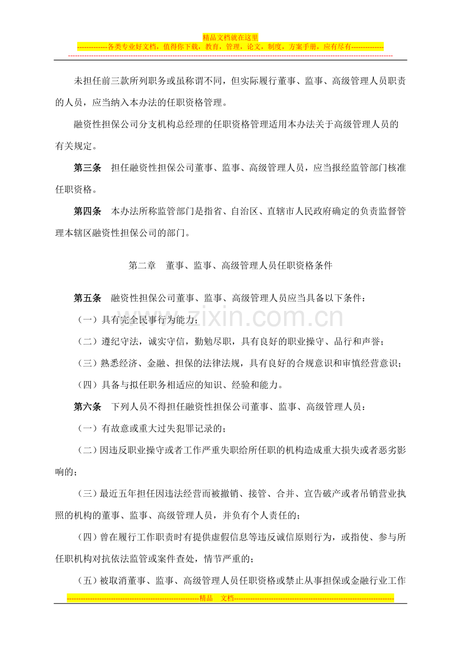 融资性担保公司董事、监事、高级管理人员任职资格管理暂行办法.doc_第2页