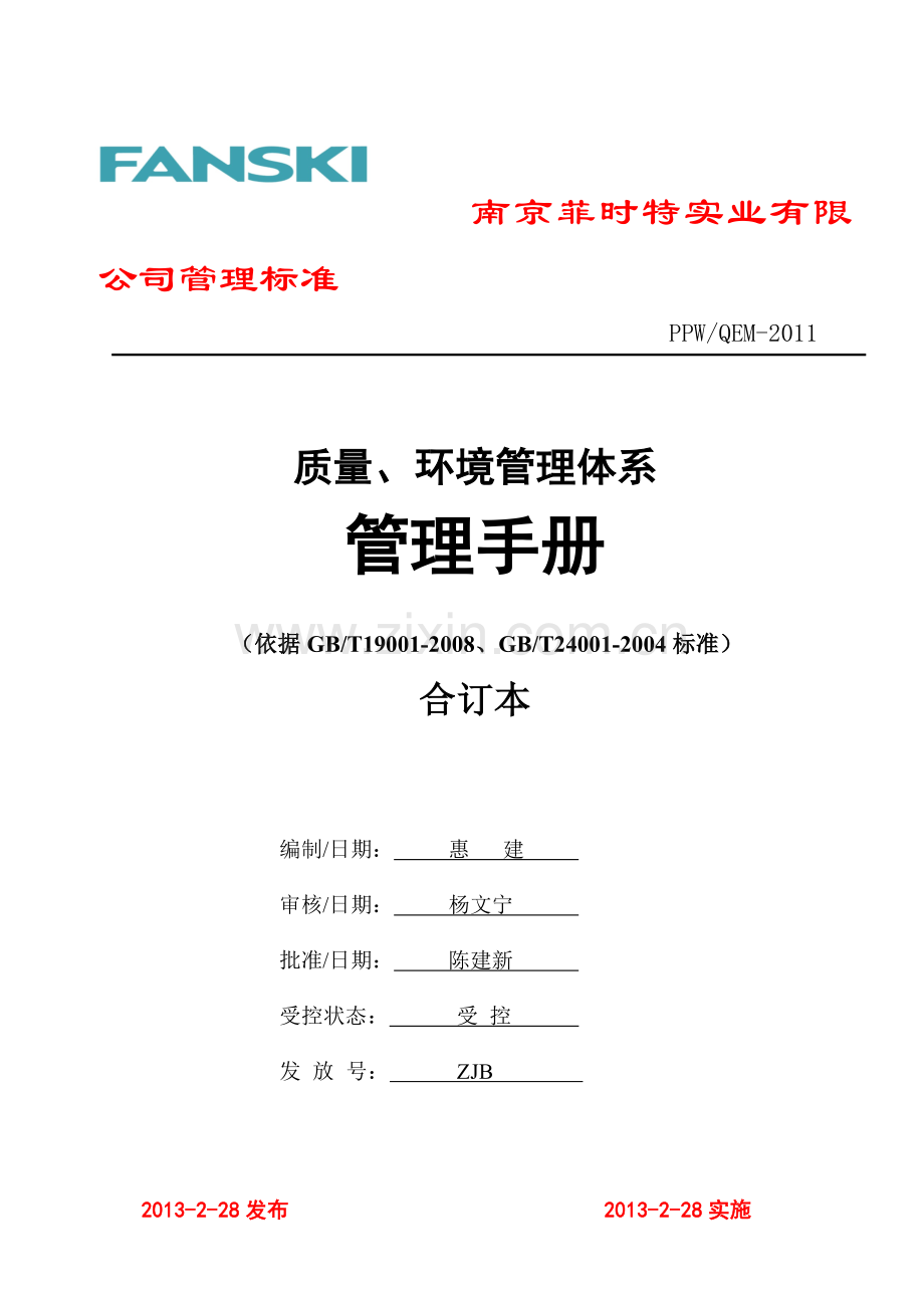 QEM管理手册2013.2.28.doc_第1页