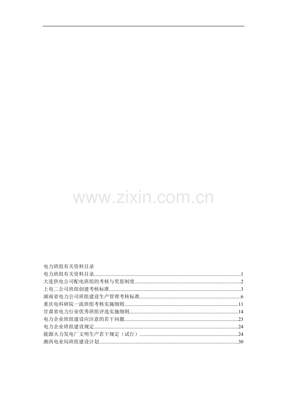 班组考核方案等资料..doc_第1页