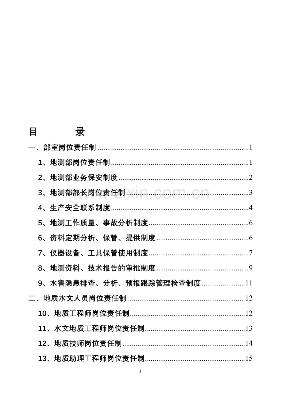 地测部岗位责任制.doc_第1页
