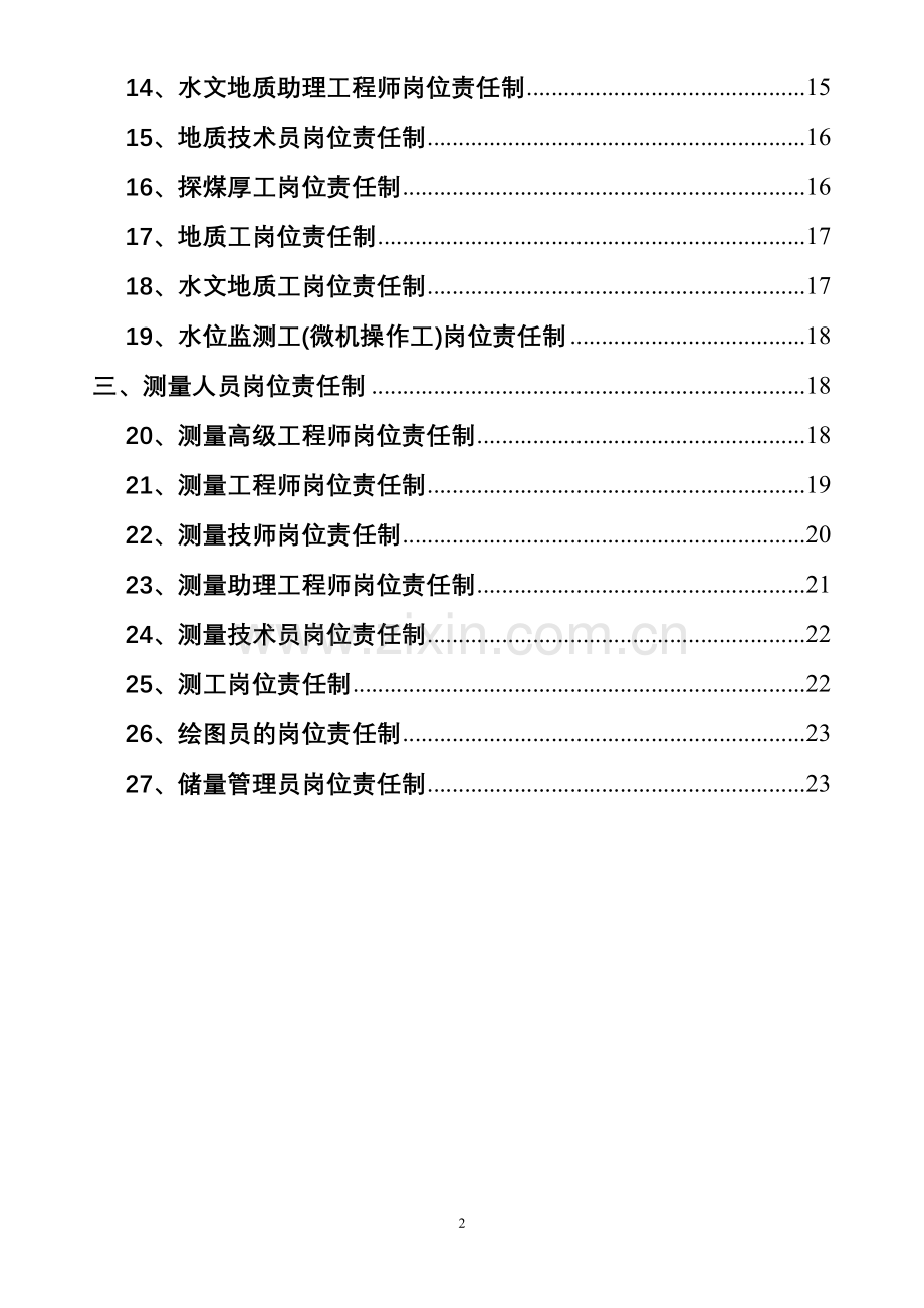 地测部岗位责任制.doc_第2页