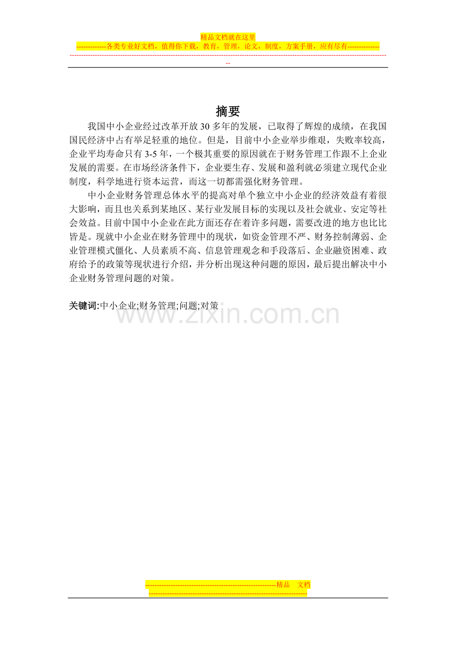 浅谈中小企业财务管理中.doc_第1页