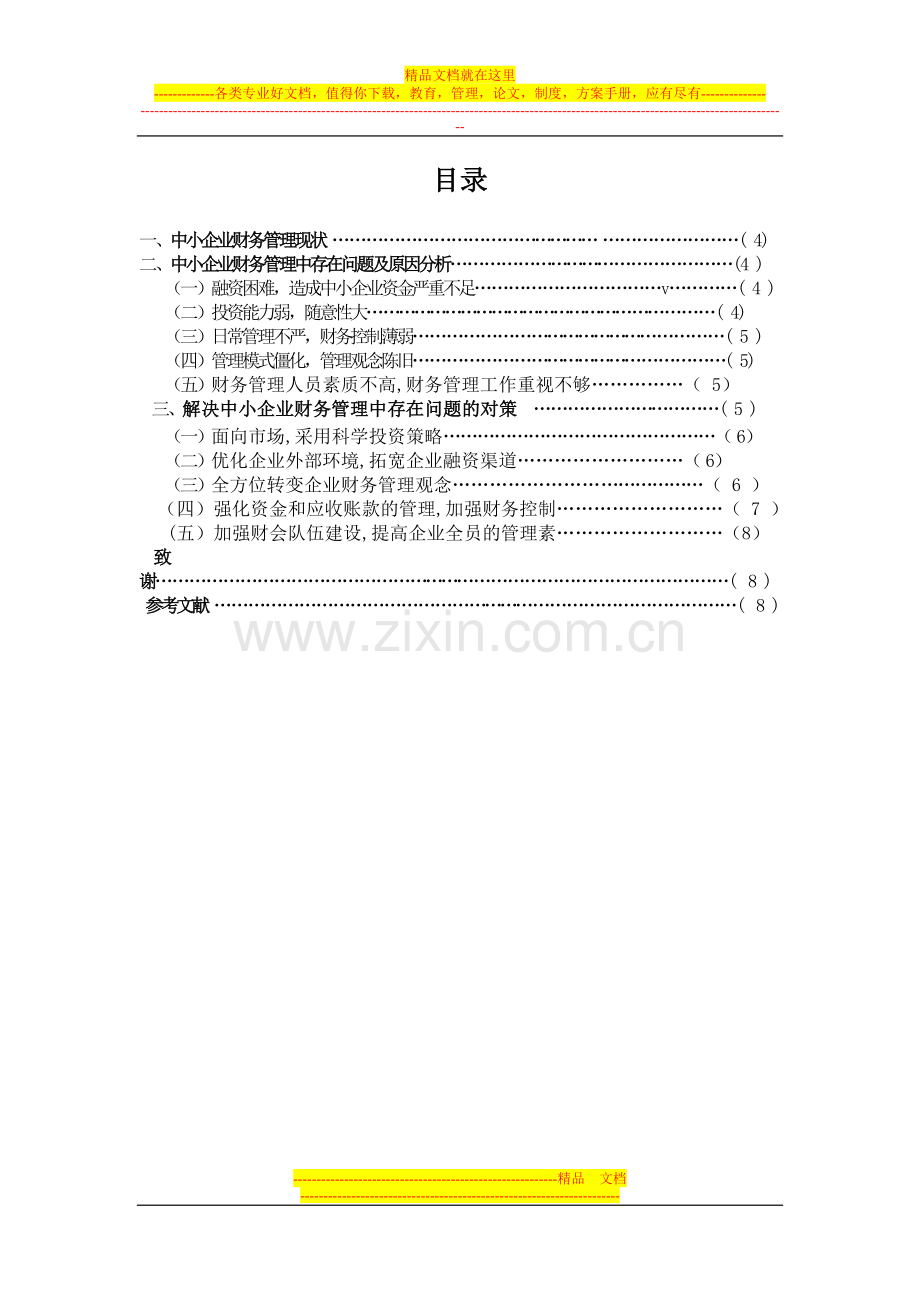 浅谈中小企业财务管理中.doc_第2页