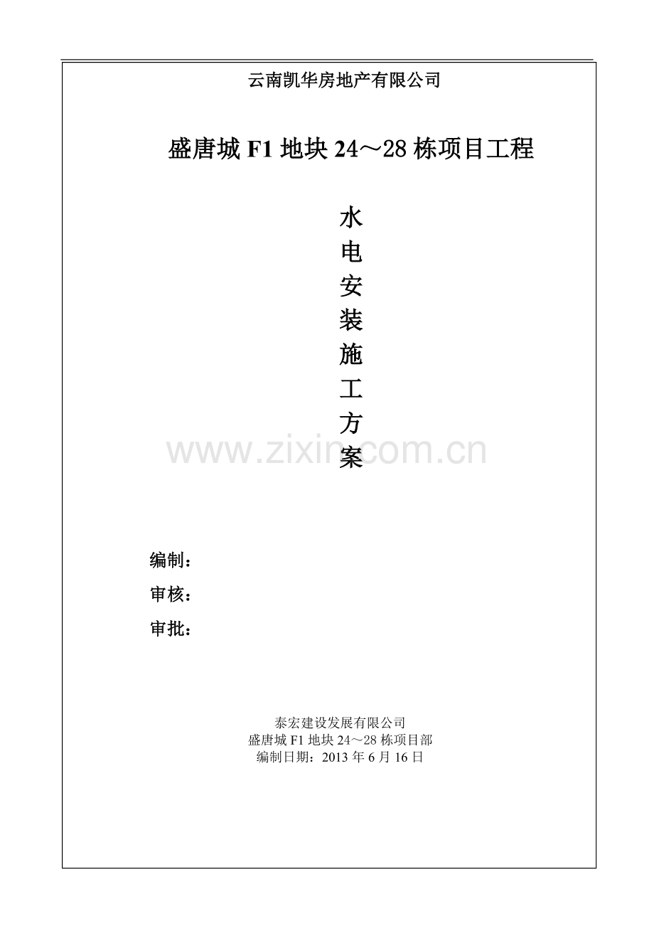 盛唐城水电施工方案.doc_第1页