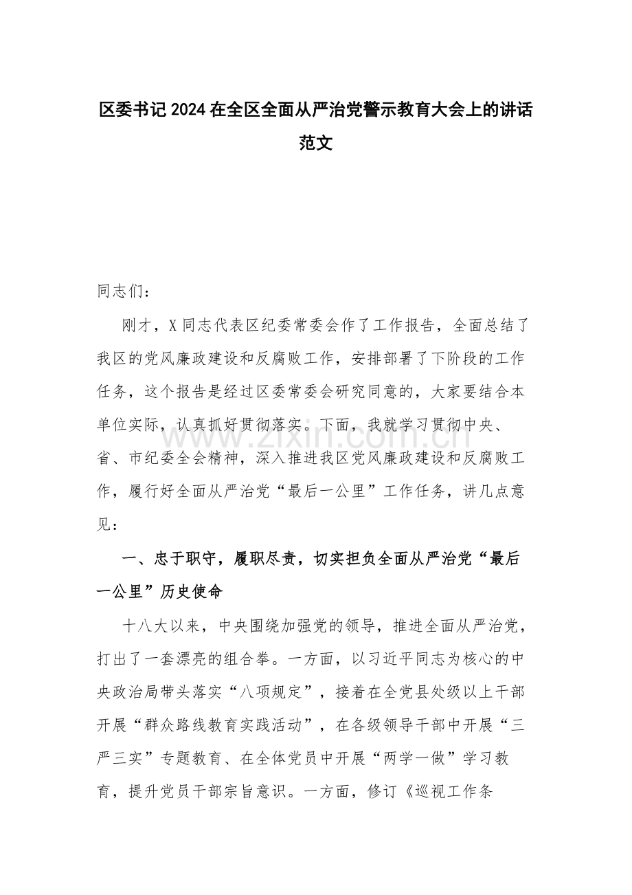 区委书记2024在全区全面从严治党警示教育大会上的讲话范文.docx_第1页