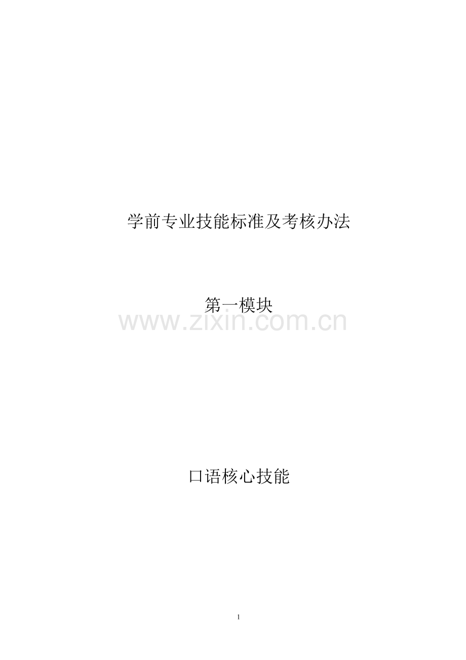 学前专业技能标准及考核办法.doc_第1页