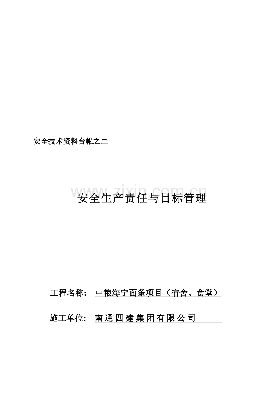 浙江安全台帐之二.doc_第2页