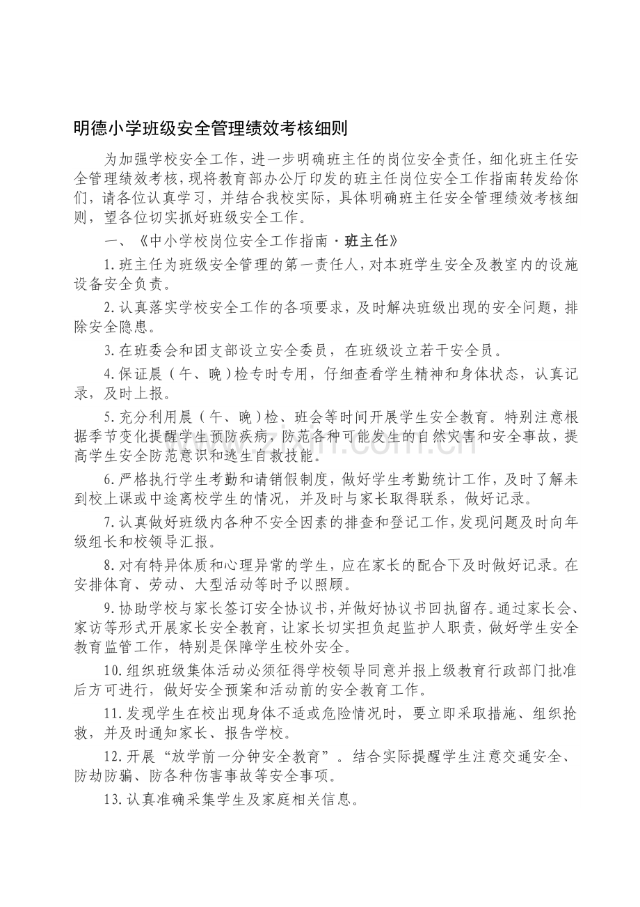 明德小学班级安全管理绩效考核细则.doc_第1页