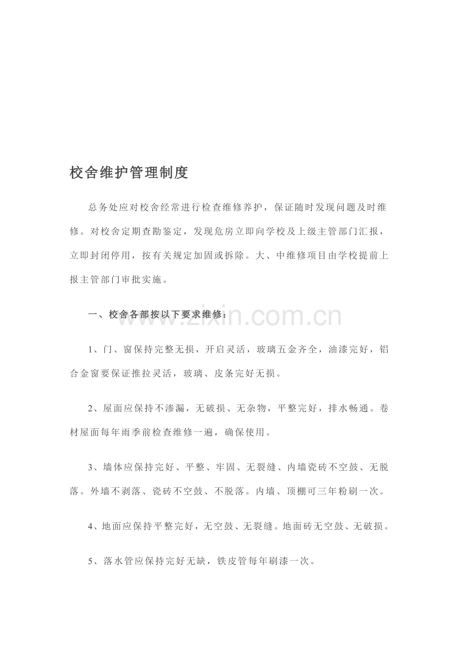 校舍维护管理制度.doc_第1页