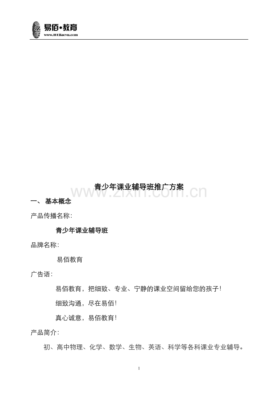 青少年课业辅导班推广方案.doc_第1页