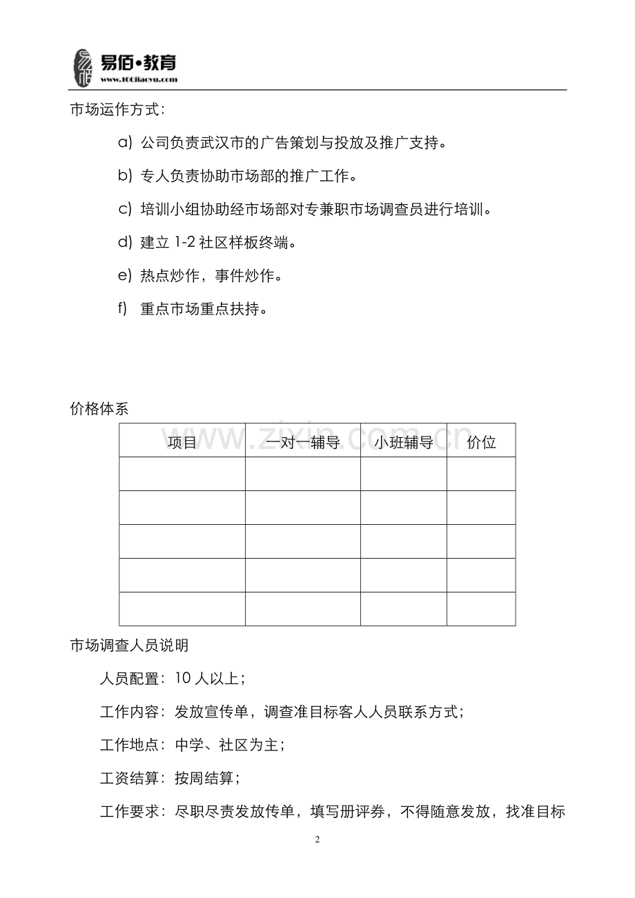 青少年课业辅导班推广方案.doc_第2页