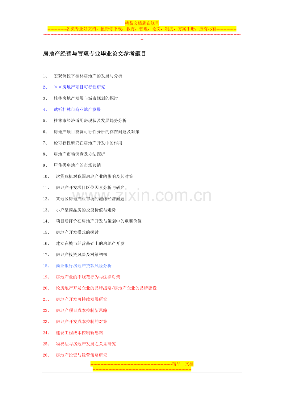 房地产经营与管理专业毕业论文参考题目.doc_第1页
