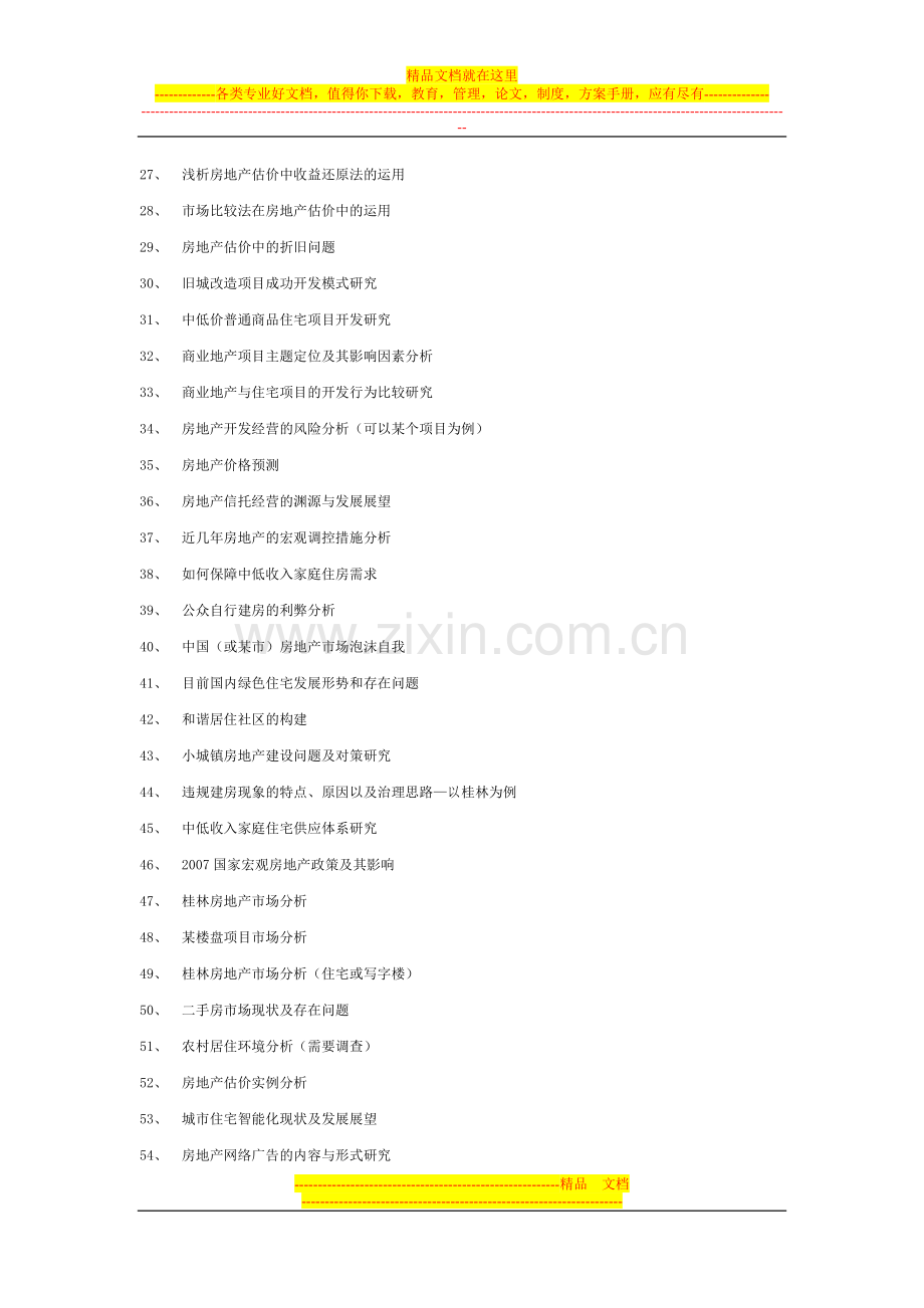 房地产经营与管理专业毕业论文参考题目.doc_第2页