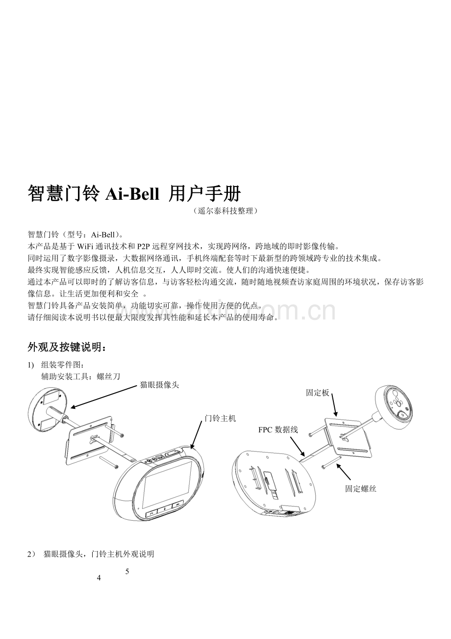 遥尔泰科技智慧门铃AI-BELL用户手册.doc_第1页