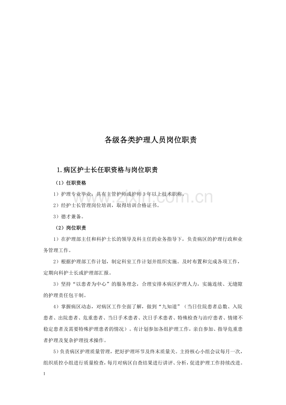 各级各类护理人员岗位职责.doc_第1页