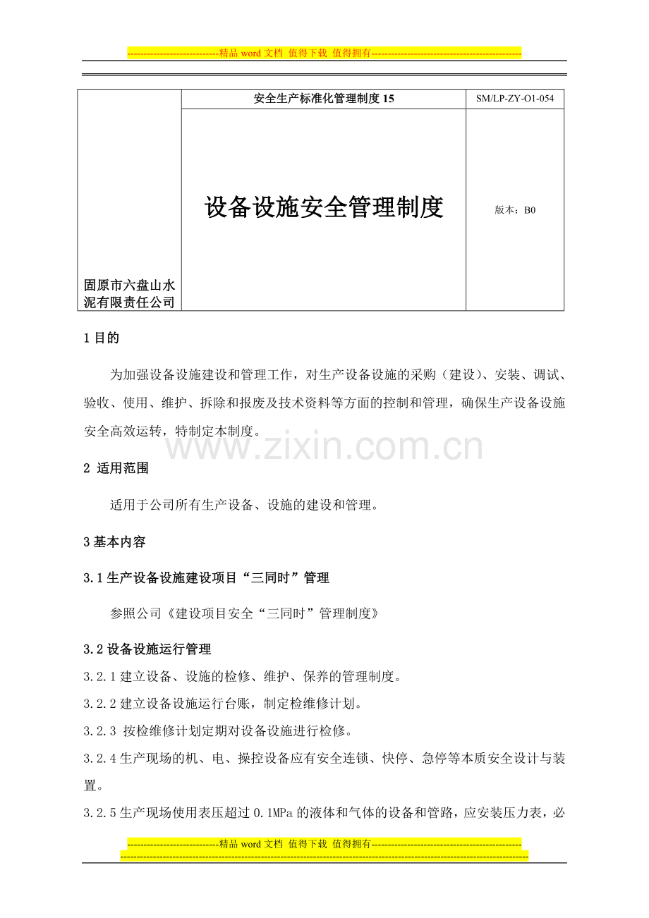 15、设备安全管理制度.doc_第1页
