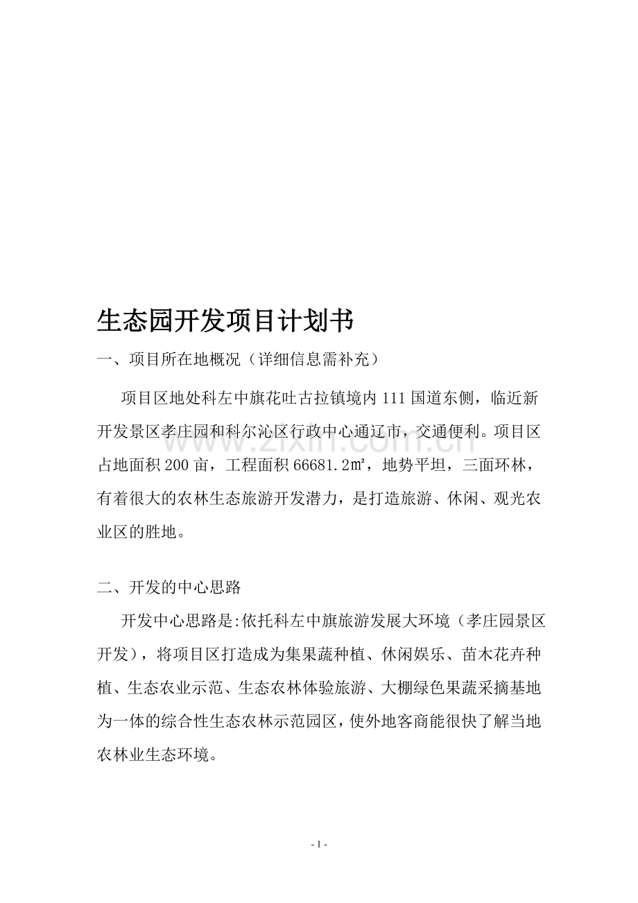 生态园开发项目计划书.doc_第1页