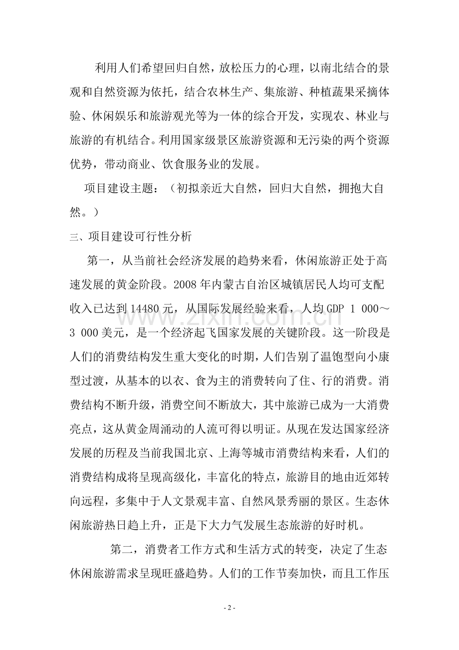 生态园开发项目计划书.doc_第2页
