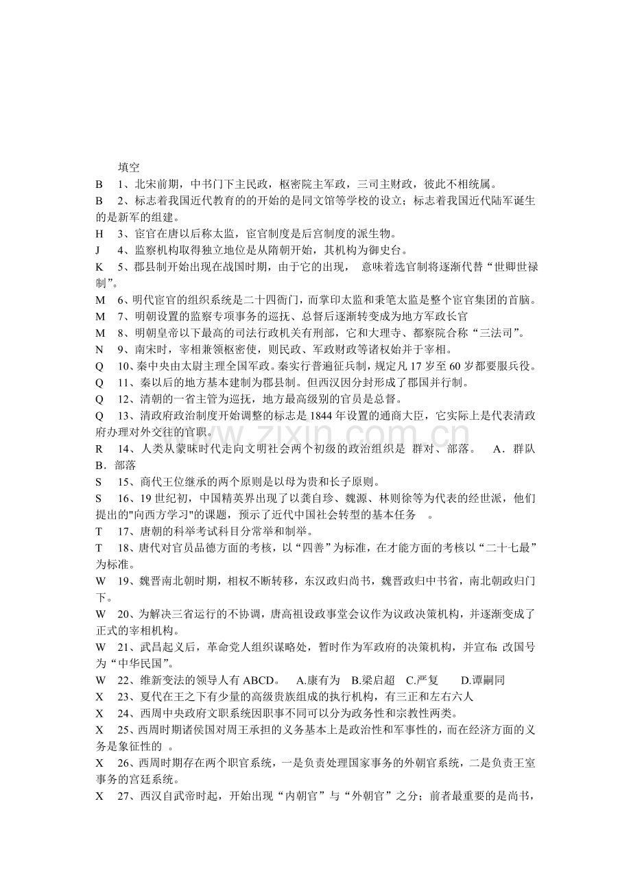 电大：2016年电大-中国政治制度史小抄.doc_第1页