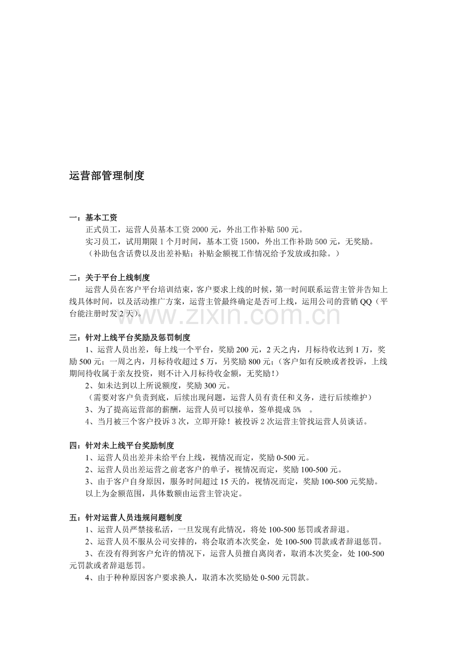 运营部管理制度(新).doc_第1页