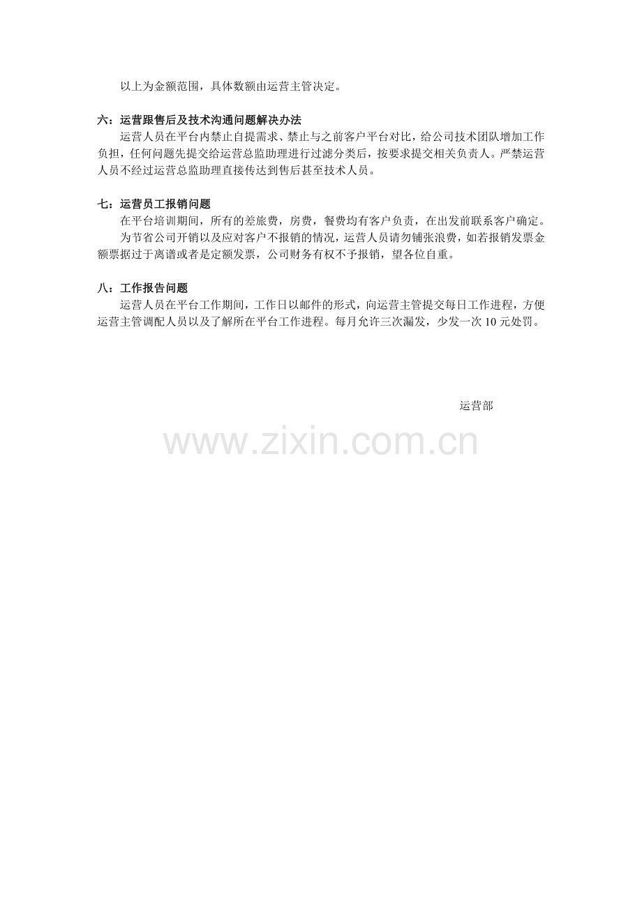 运营部管理制度(新).doc_第2页
