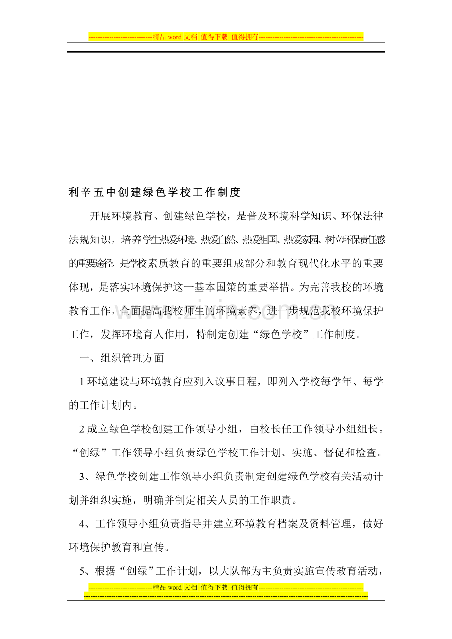 绿色学校创建保障制度.doc_第1页