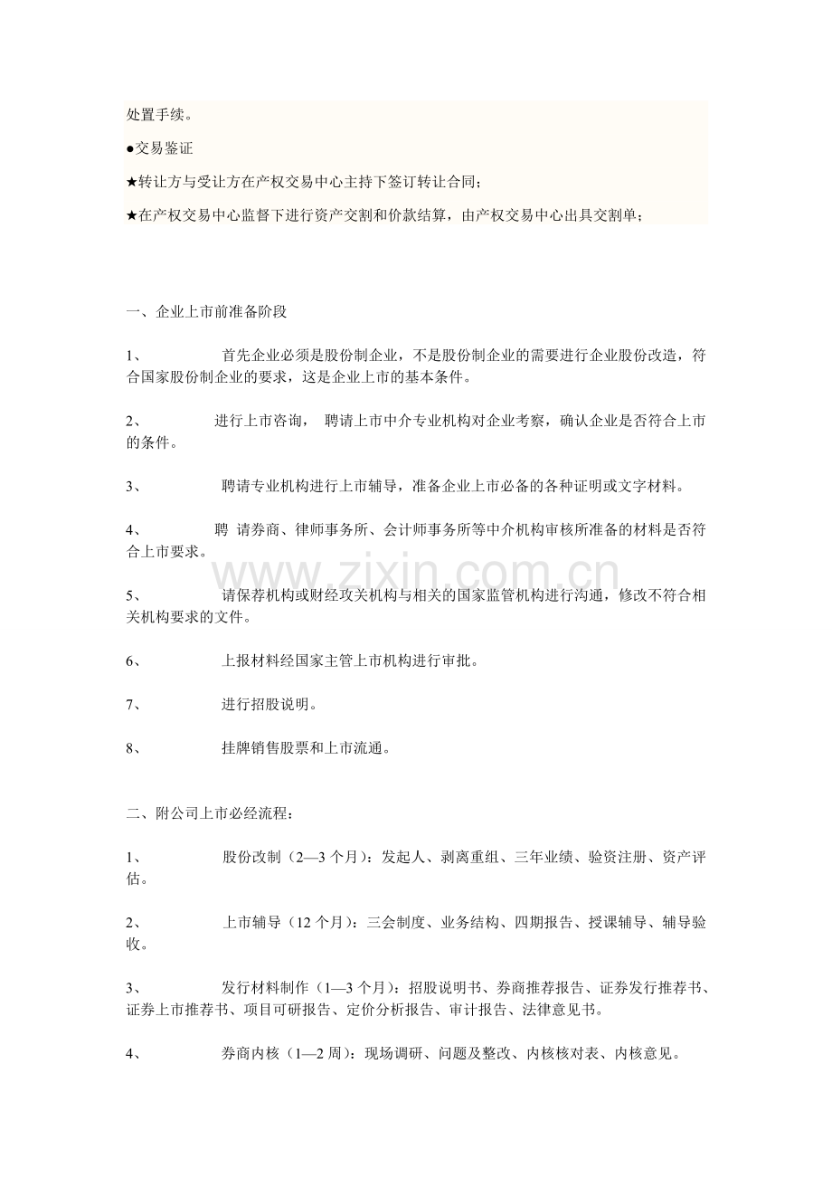 国有企业改制上市流程图.doc_第2页