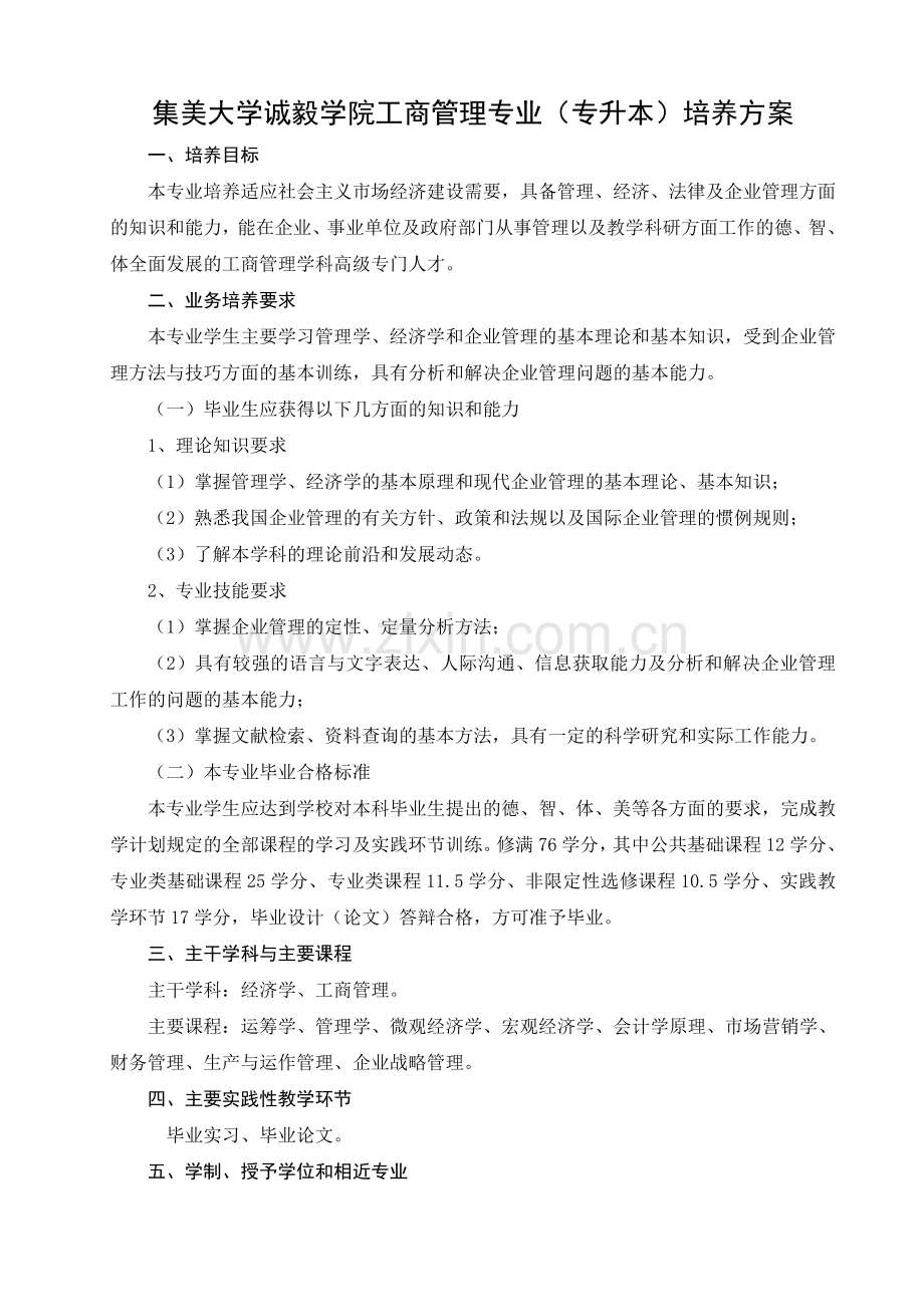 集美大学诚毅学院工商管理专业(专升本)培养方案.doc_第1页