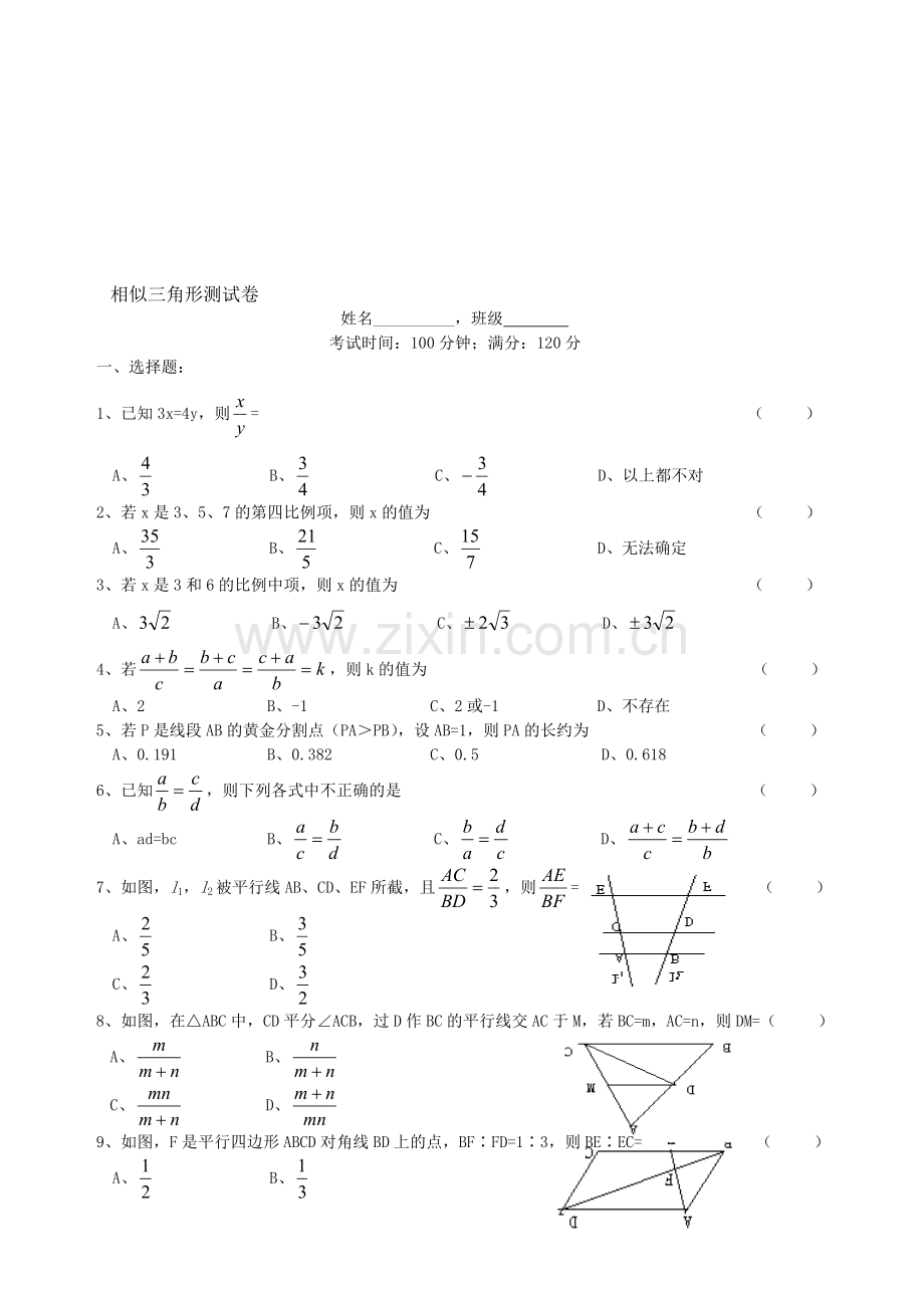 相似三角形测试卷[下学期]--浙教版.doc_第1页