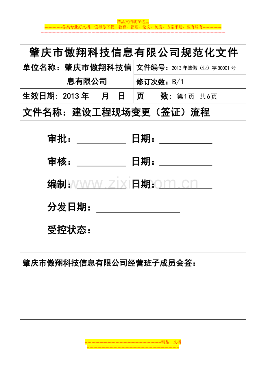 建设工程现场签证管理规定(会签版).doc_第1页