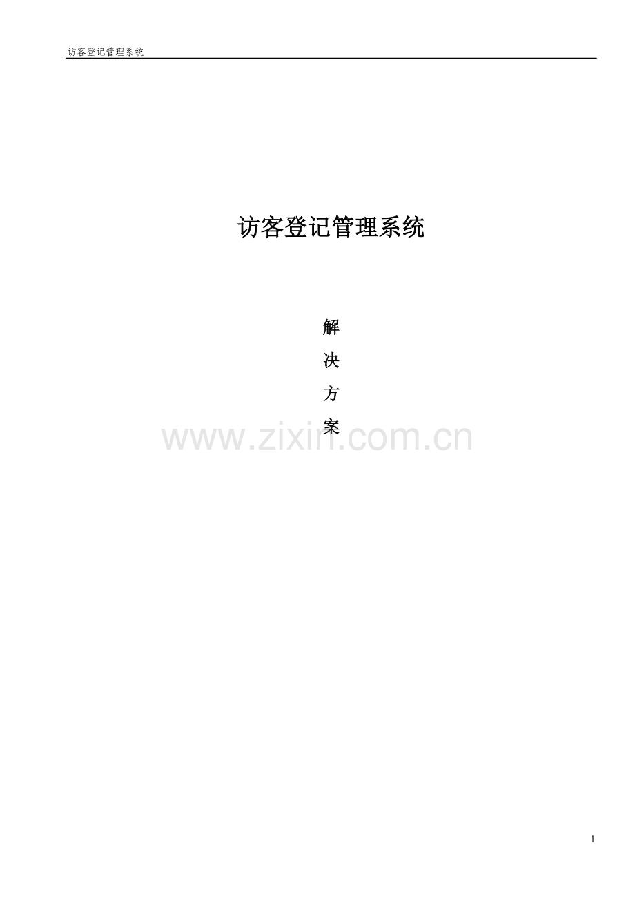 访客登记管理系统方案1.doc_第1页