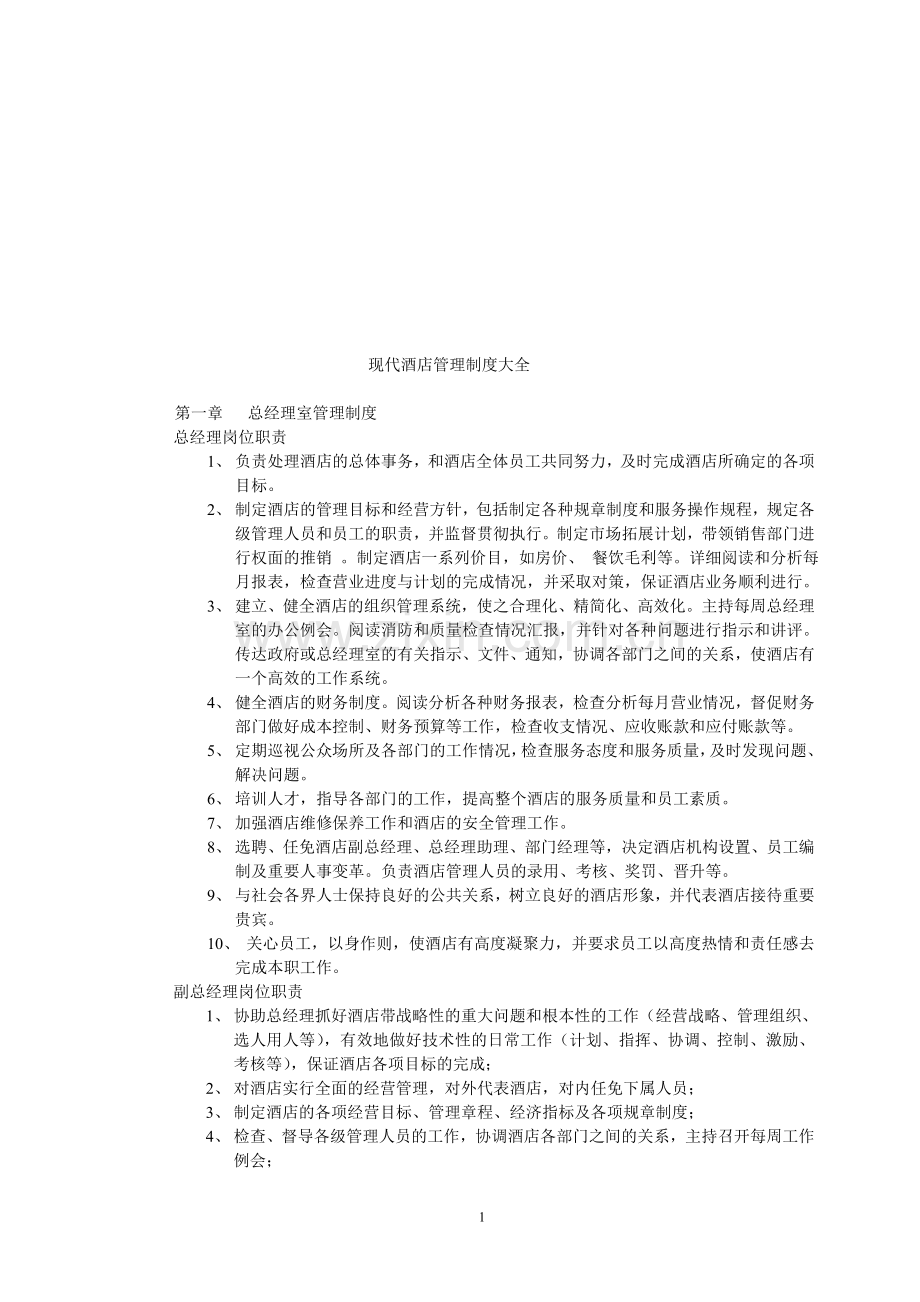 现代酒店管理制度大全.doc_第1页