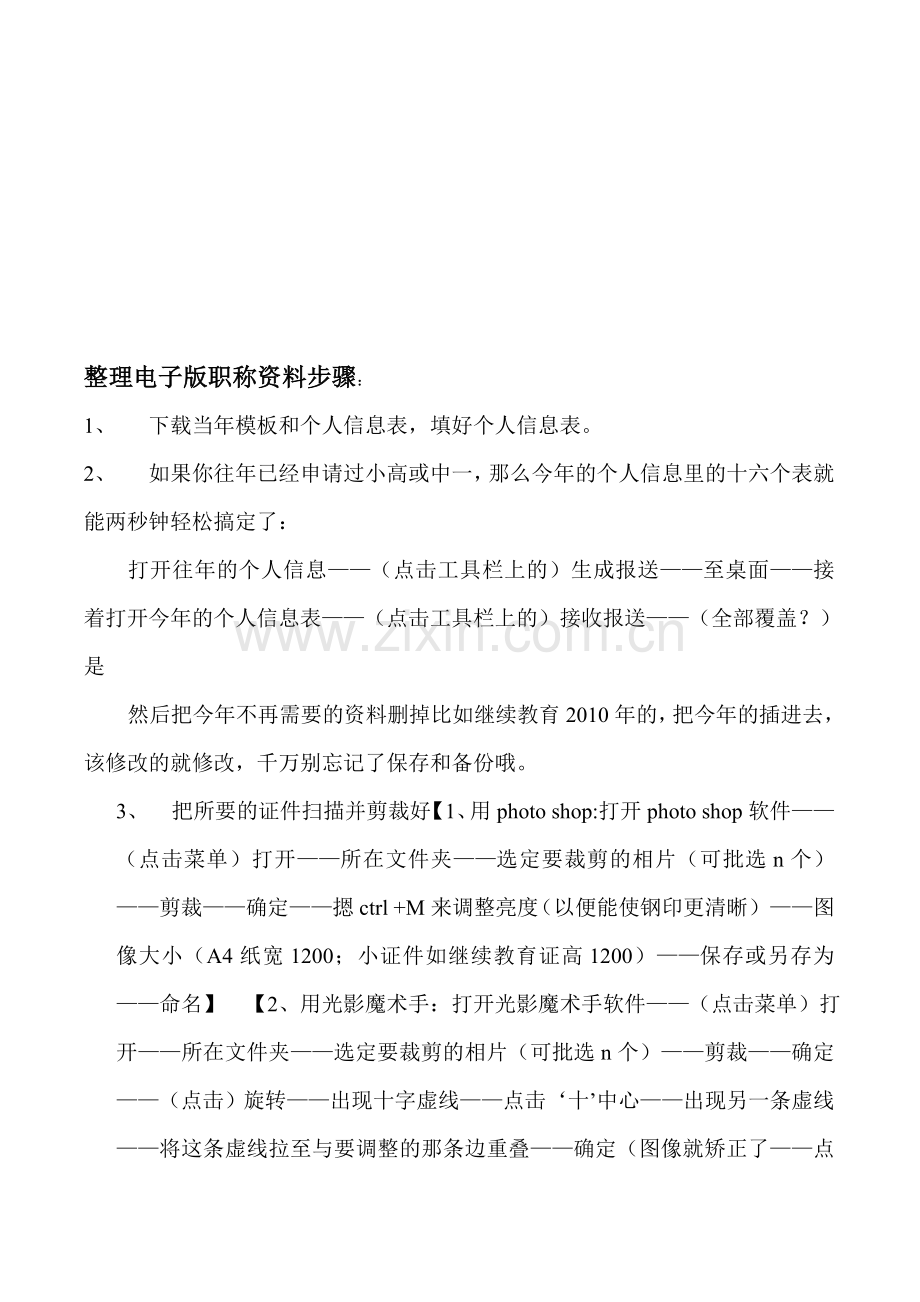 完整的评职称资料电子版整理步骤.doc_第1页