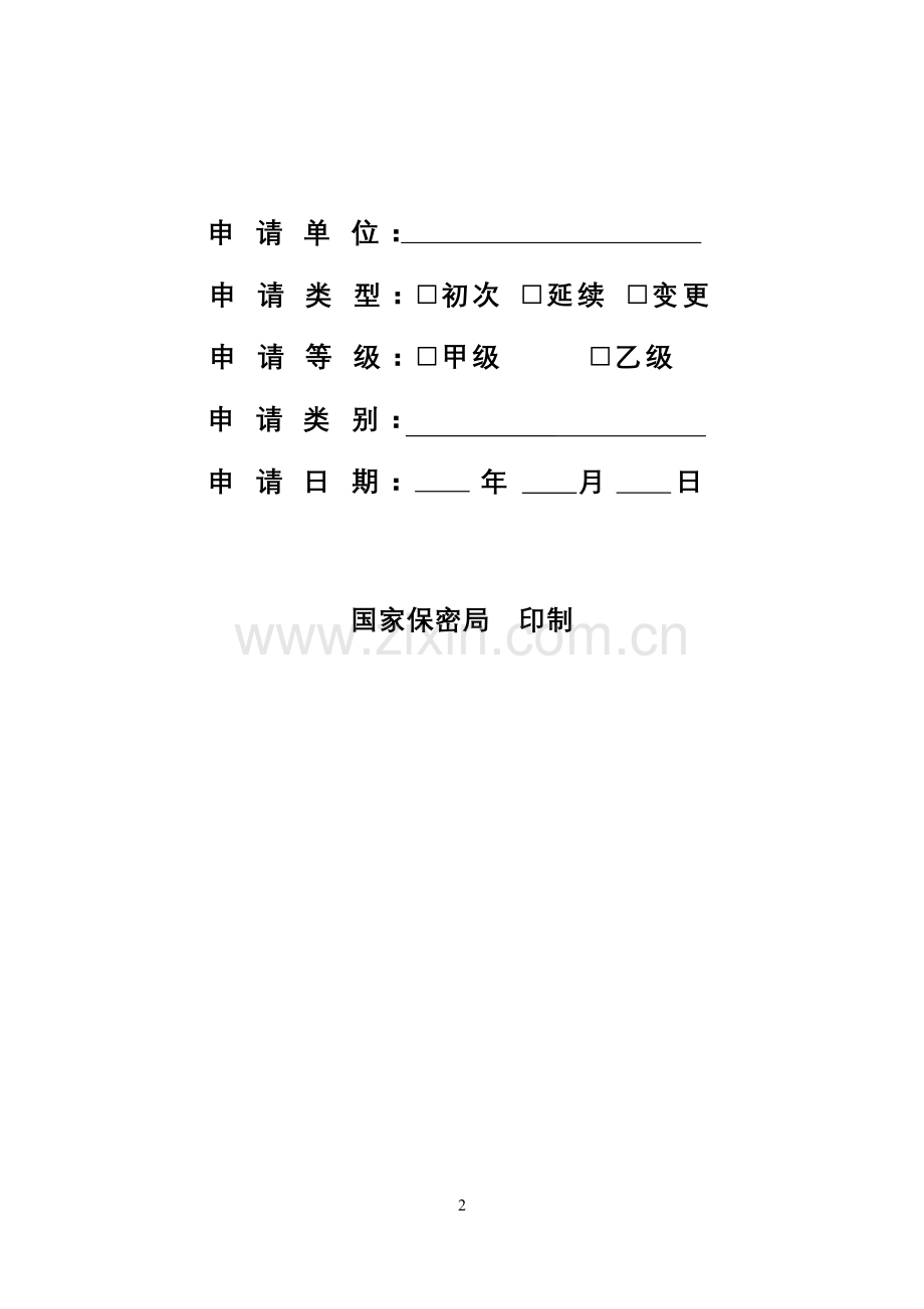 涉密信息系统集成资质申请书.doc_第2页
