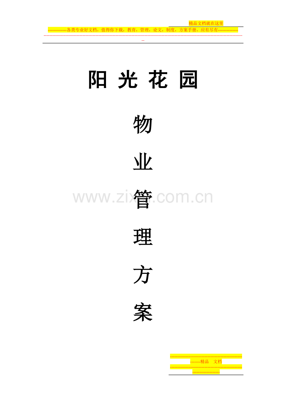 重庆阳光花园物业管理方案-53页-2008.doc_第1页