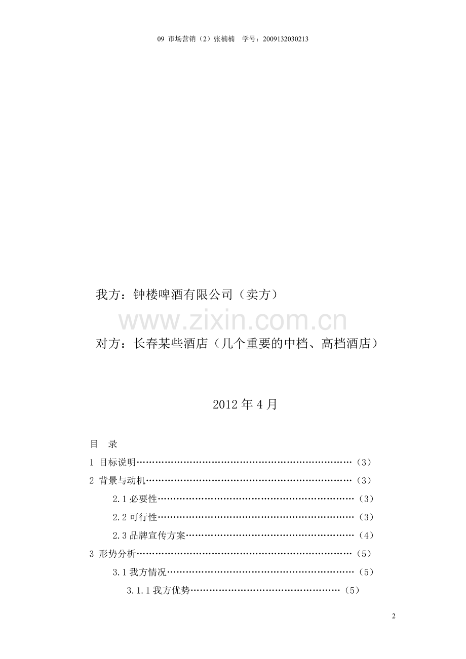 商务谈判计划书——以钟楼啤酒为例.doc_第2页