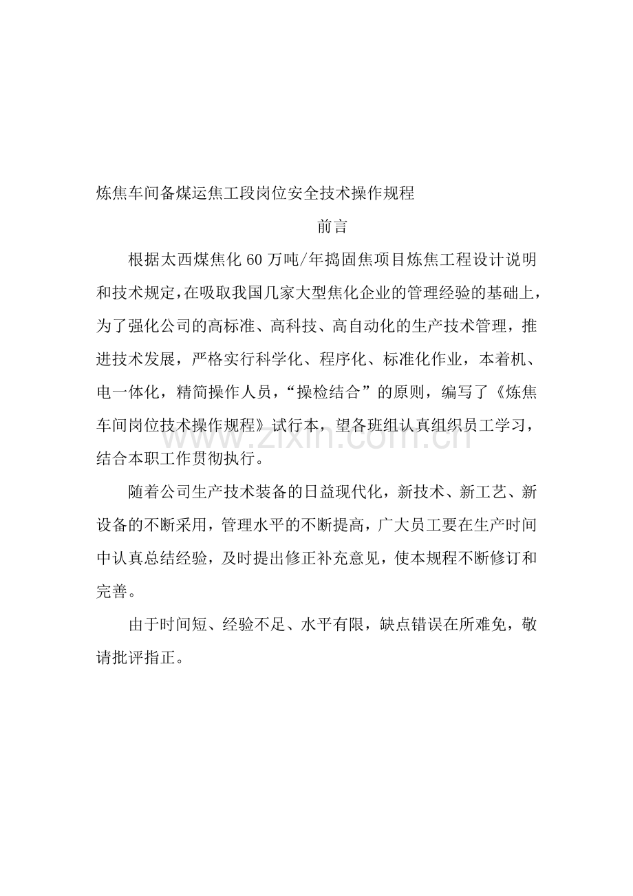 炼焦车间备煤运焦工段岗位安全技术操作规程.doc_第1页