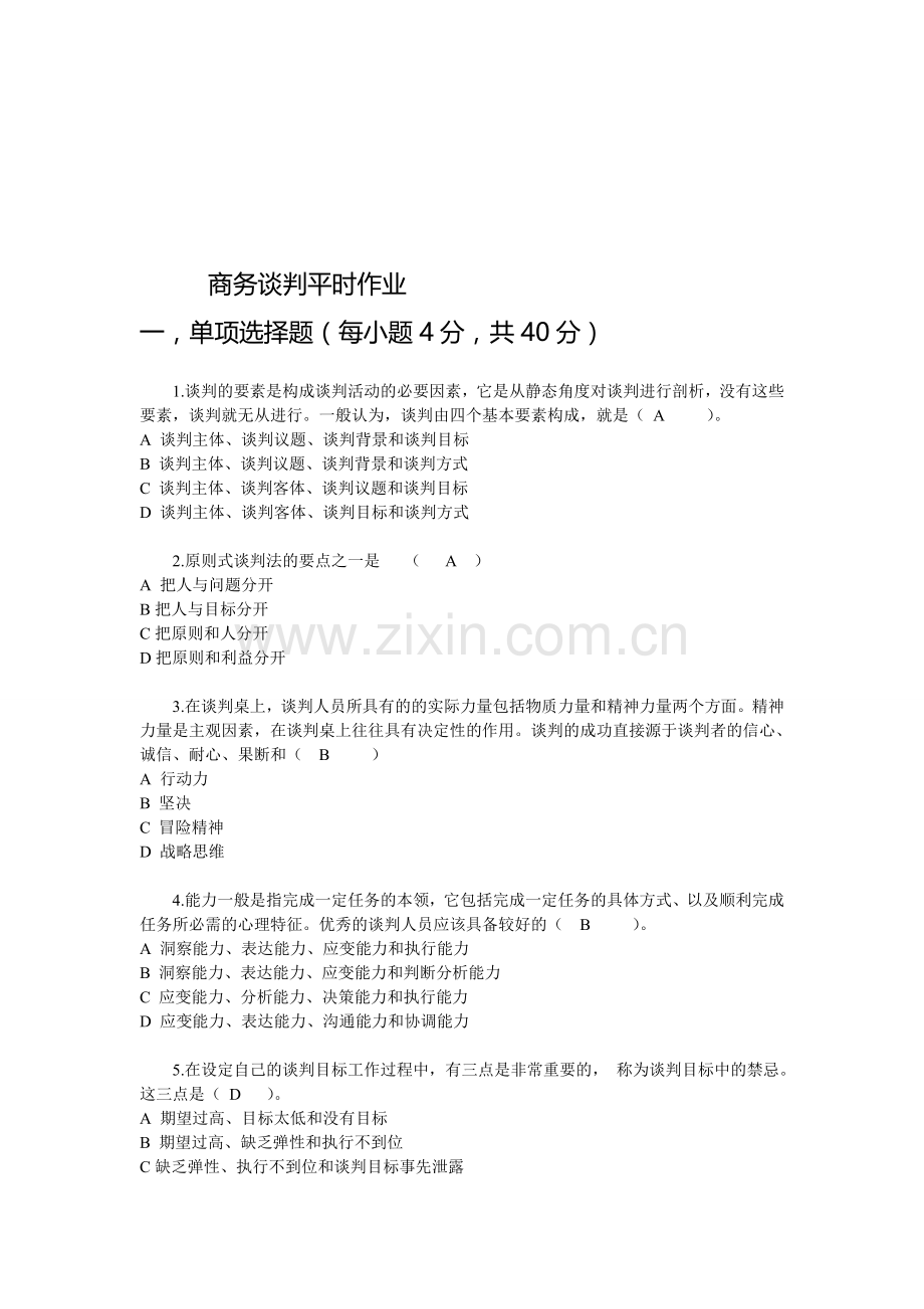 商务谈判作业.doc_第1页